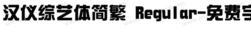 汉仪综艺体简繁 Regular字体转换